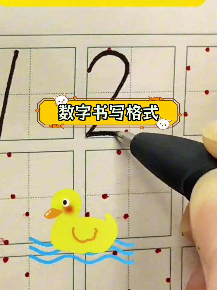 数字书写(数字书写体)